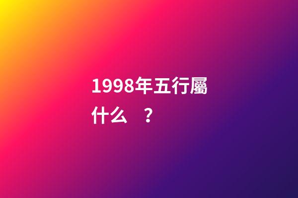 1998年五行屬什么？